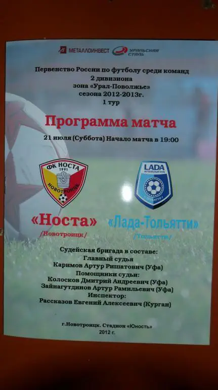 Носта(Новотроицк) - Лада (Тольятти) 21.07.12