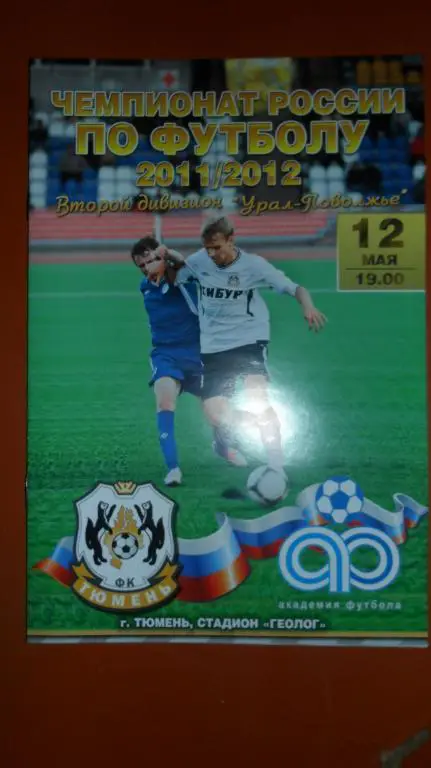 Тюмень - Академия (Тольятти) 12.05.12