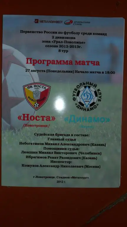 Носта(Новотроицк) - Динамо (Киров) 27.08.12