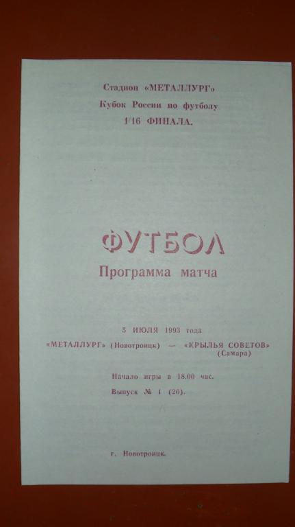 Носта (Новотроицк) - Крылья Советов(Самара) 1993 Кубок