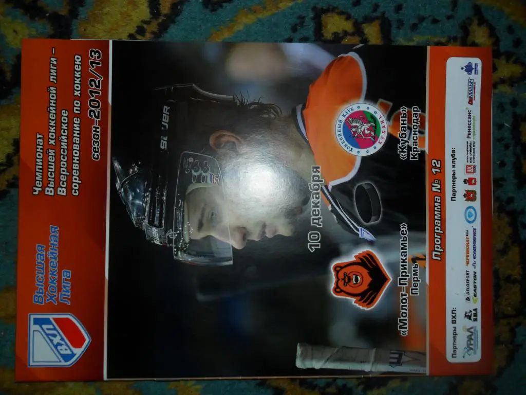 Молот-Прикамье -Кубань(Краснодар) 10.12.12