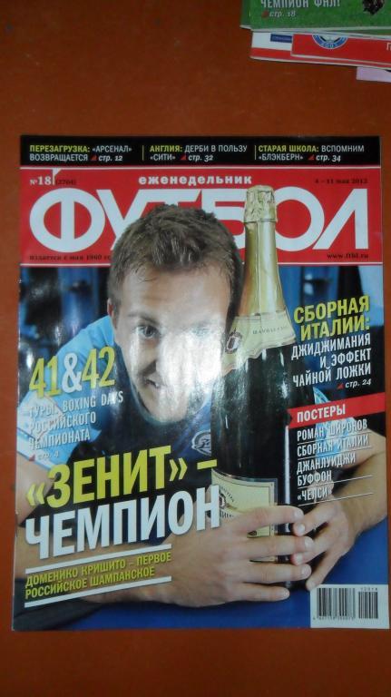 Еженедельник Футбол 2012 номер 18