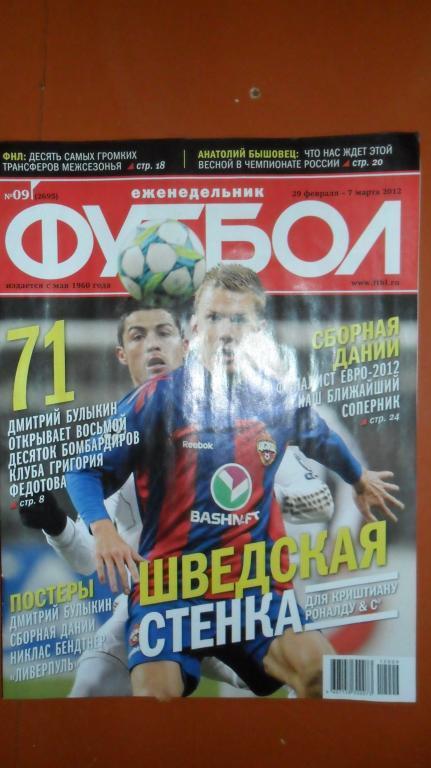 Еженедельник Футбол 2012 номер 9