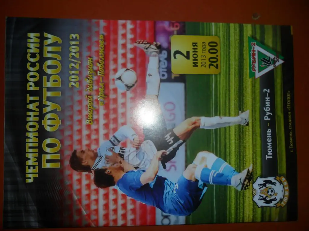 Тюмень - Рубин - 2 ( Казань ) 2.06.13