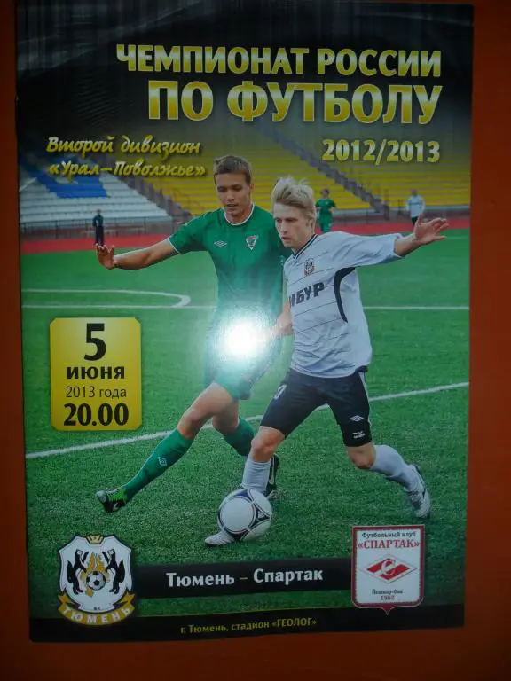 Тюмень - Спартак ( Йошкар Ола) 5.06.13