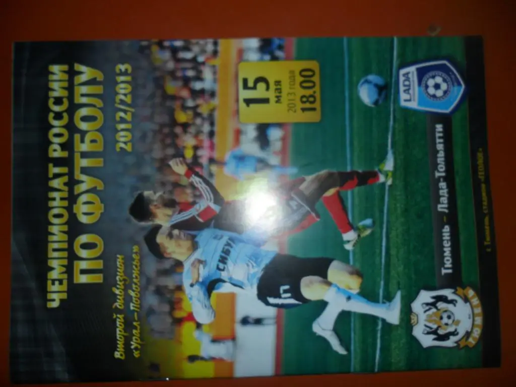 Тюмень - Лада-Тольятти 15.05.13