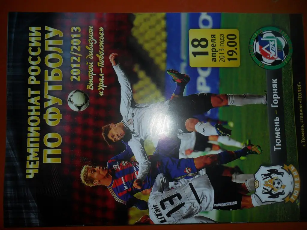 Тюмень - Горняк ( Учалы ) 18.04.13