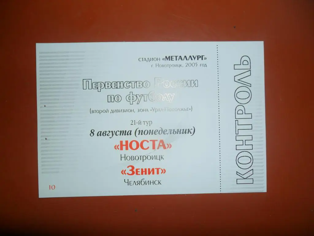 Носта(Новотроицк) - Зенит ( Челябинск) 8.08.2005