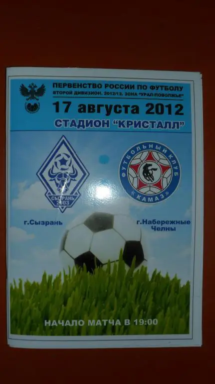 Сызрань2003 - Камаз (Н. Челны) 17.08.12