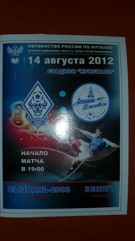 Сызрань2003 - Зенит (Ижевск) 14.08.12