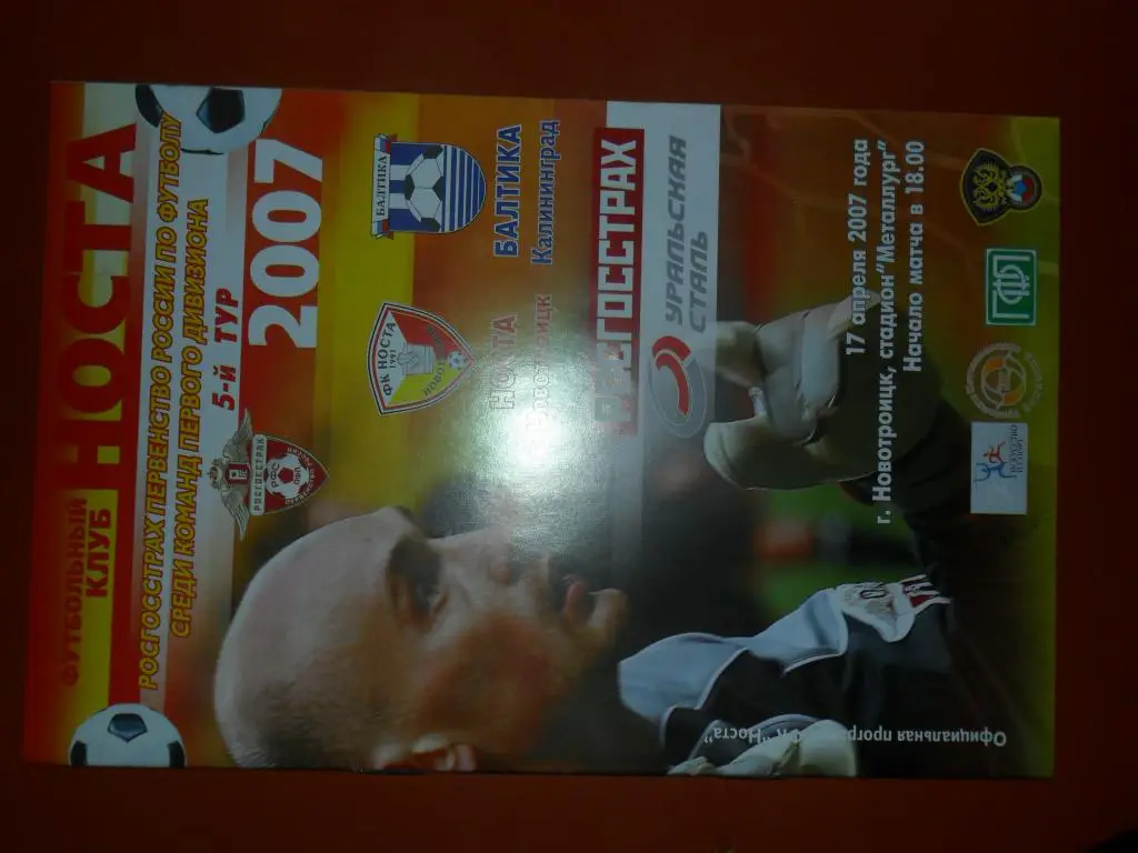 Носта(Новотроицк) - Балтика (Калининград) 2007