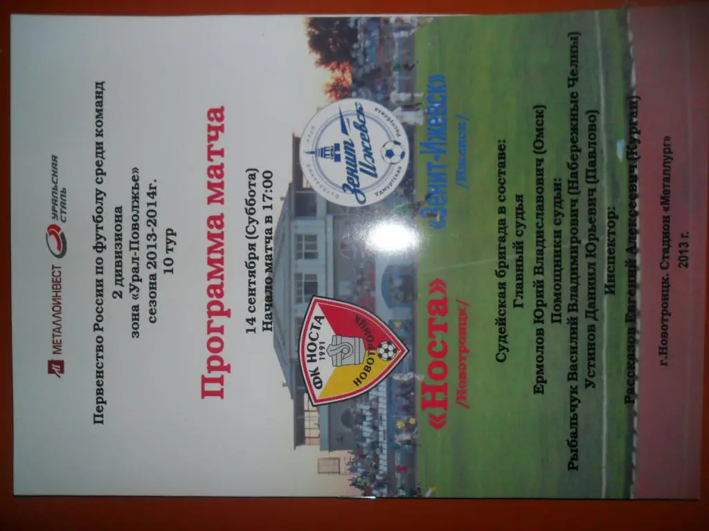 Носта - Зенит-Ижевск 13/14