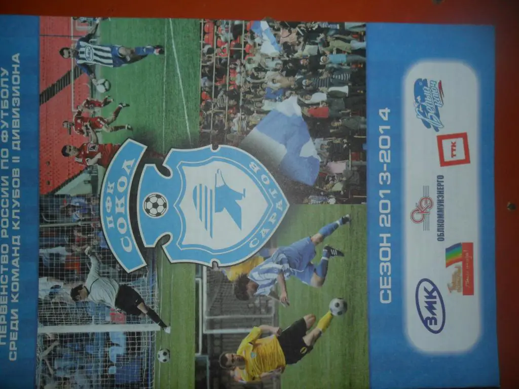 Сокол ( Саратов ) - Факел ( Воронеж) 13/14