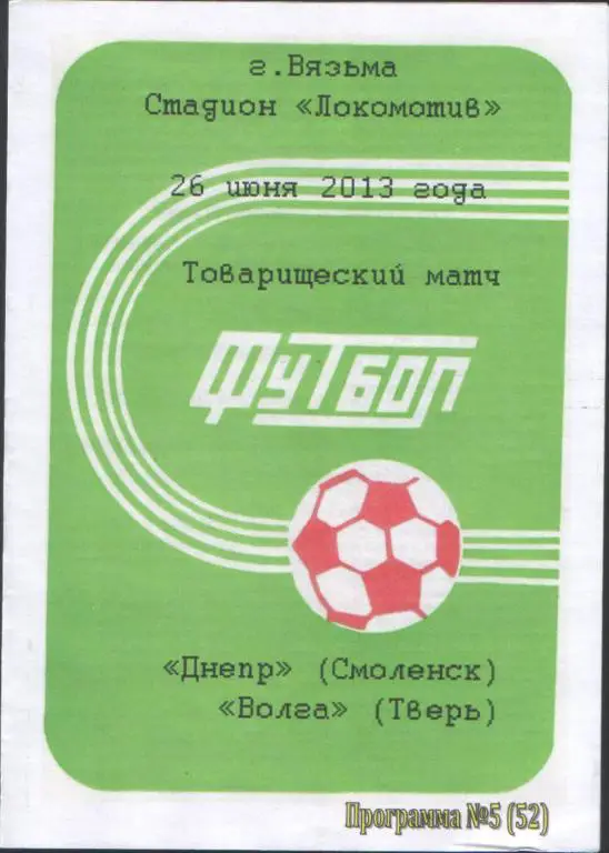 Днепр (Смоленск) - Волга (Тверь) 26 июня 2013. Товарищеский.