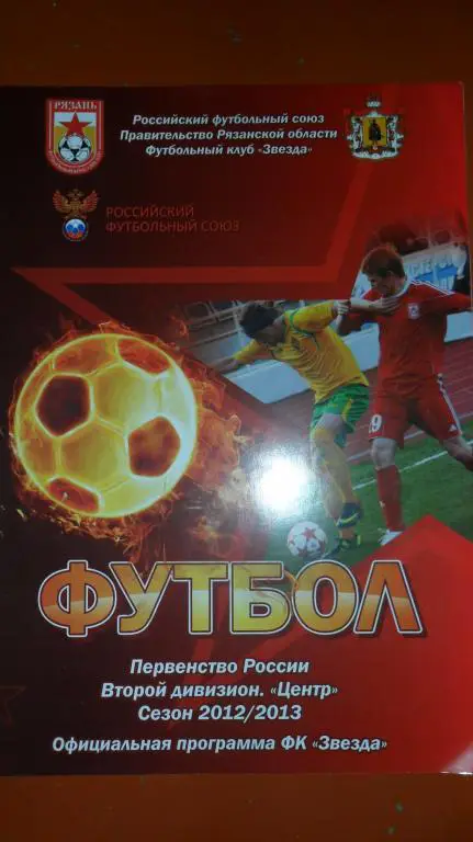 Звезда(Рязань) -Факел (Воронеж) 2012/13 14.09.12