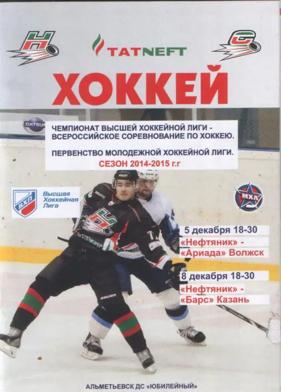 Нефтяник - Ариада+Барс 5-8.12.2014