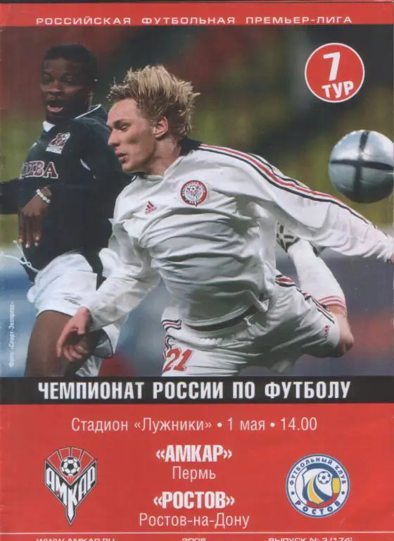 Амкар - Ростов 1.05.2005
