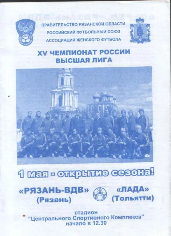Рязань ВДВ - Лада (Тольятти) 2006 Женщины