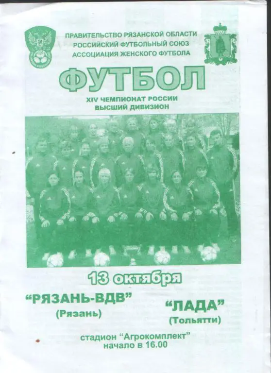 Рязань ВДВ - Лада (Тольятти) 2005 Женщины