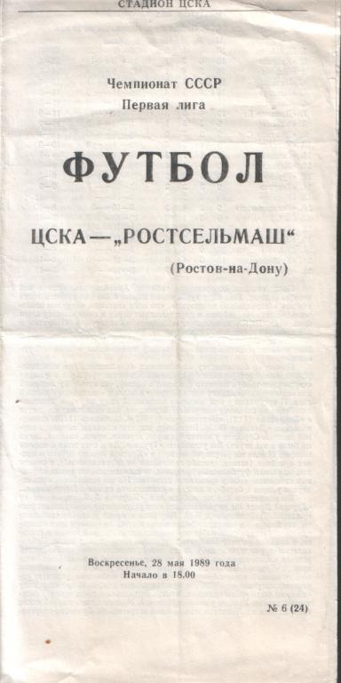 ЦСКА - Ростсельмаш 28.05.1989