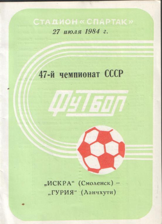 Искра (Смоленск) - Гурия 27.07.1984