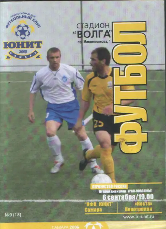 Юнит (Самара) - Носта 6.09.2005
