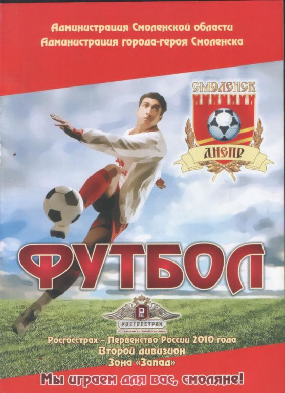 Днепр (Смоленск) Волчанин-Ратмир+Торпедо-ЗИЛ 30.04 - 3.05. 2010