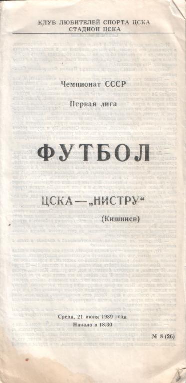 ЦСКА- Нистру 21.06.1989