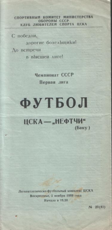 ЦСКА- Нефтчи 5.11.89