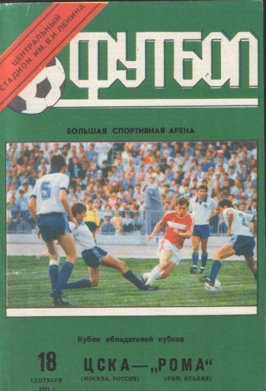 ЦСКА _ Рома 18.09.1991 Кубок Кубков