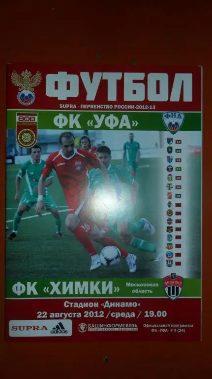 Уфа - Химки 22.08.2-12
