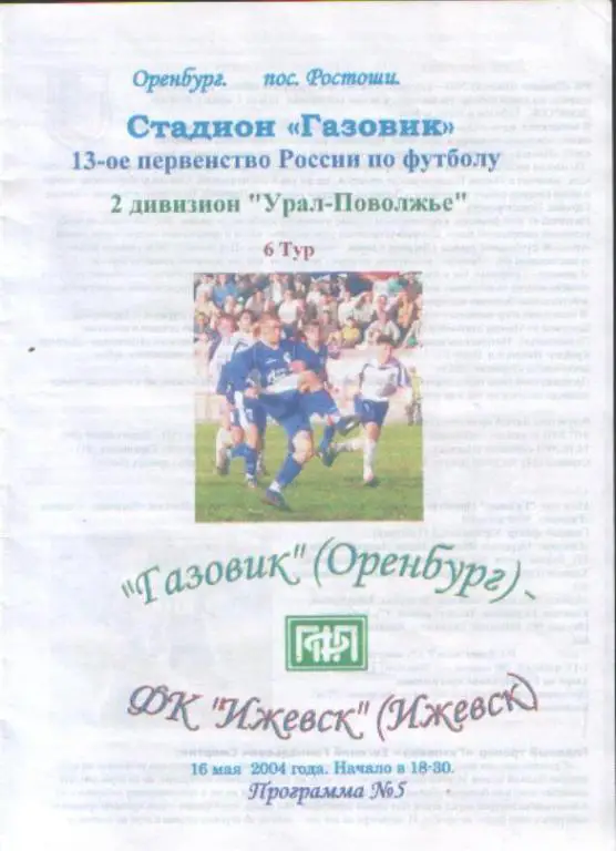 Газовик (Оренбург) - ФК Ижевск 16.05.2004