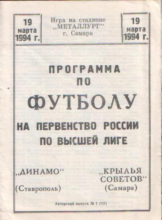 Динамо(Ставрополь) _Крылья Советов (Самара) 19.03.1994