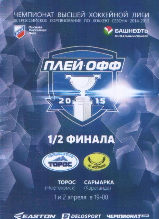 Торос - Сарыарка 1 - 2.04.2015 Полуфинал