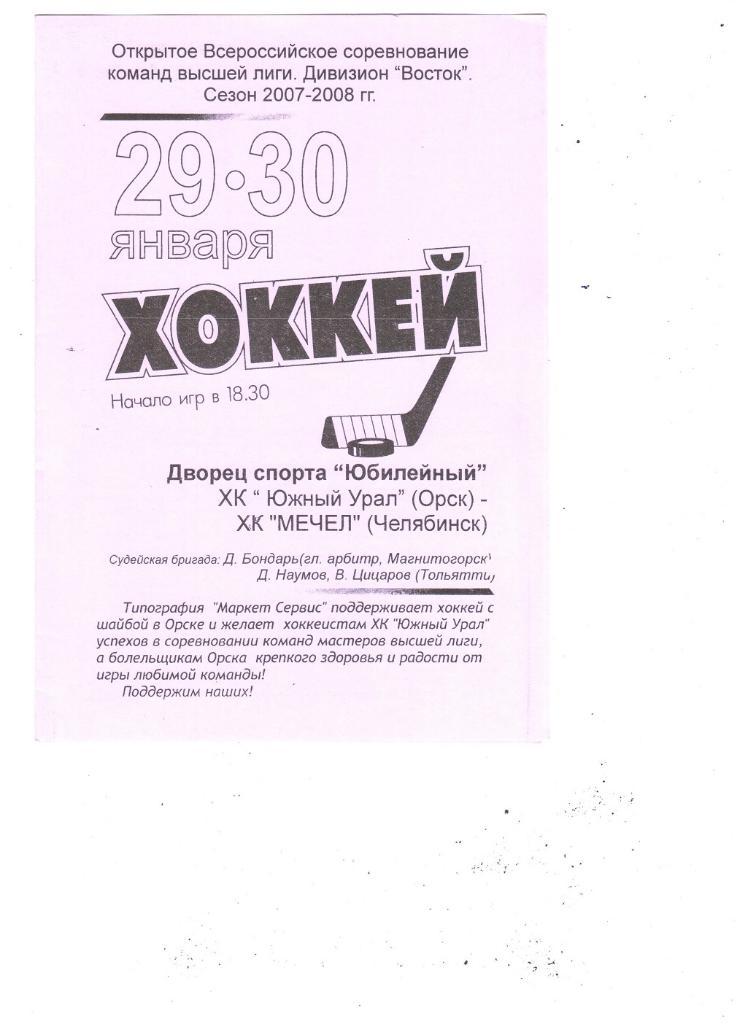 Южный Урал (Орск).- Мечел (Челябинск) ...29-30.01.2008