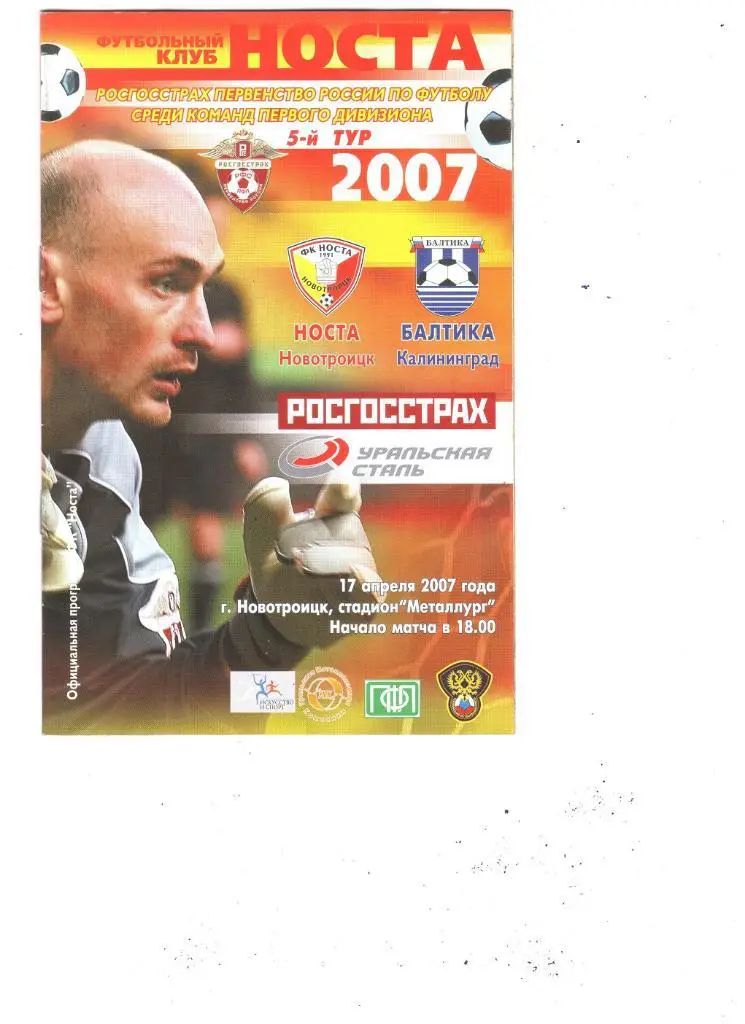 Носта- Балтика (Калининград) ......17.04.2007