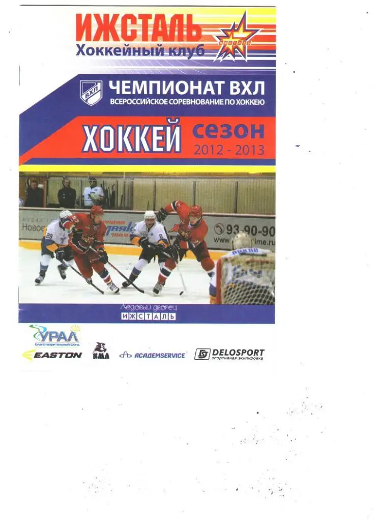 Ижсталь (Ижевск) - ХК Рязань..25.01.2013