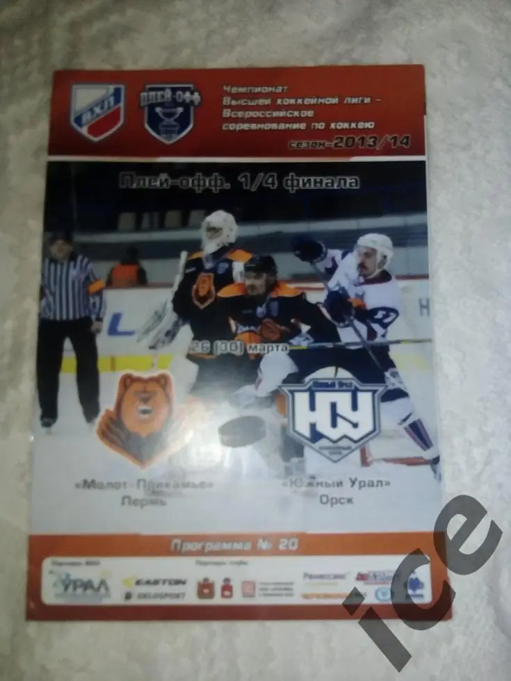 Молот Прикамье- Южный Урал(Орск) 26 .03.2014 1/4 Плей Офф
