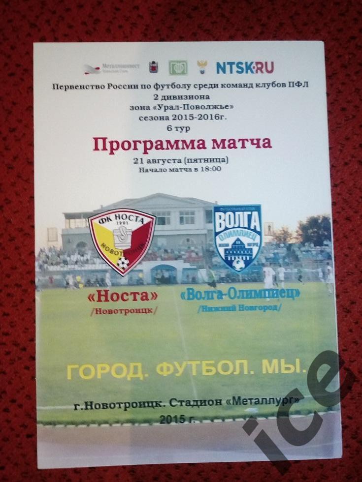 Носта (Новотроицк)- Волга -Олимпиец (Н.Новгород) ..21.08.2015