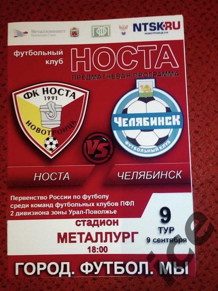 Носта (Новотроицк)- ФК Челябинск(Челябинск) ..9.09.2015