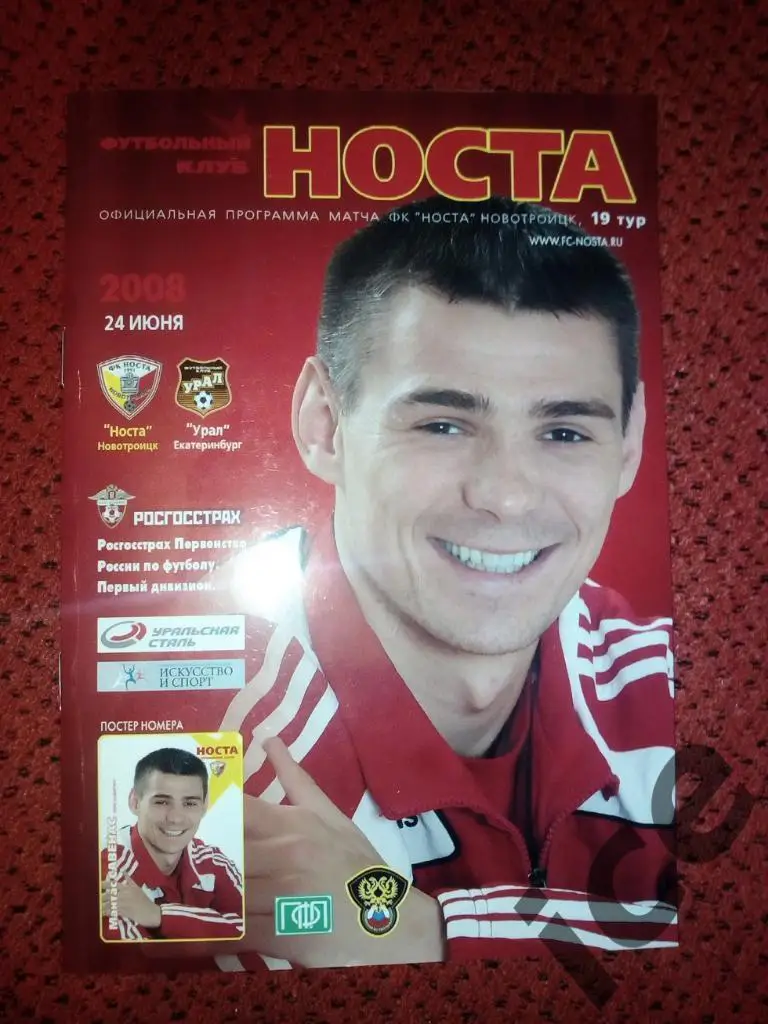 Носта (Новотроицк)- ФКУрал(Екатеринбург) ..24.06.2008