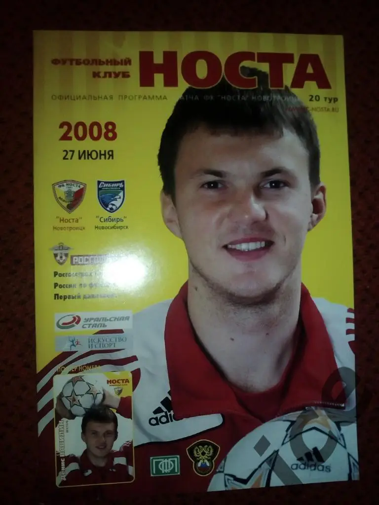 Носта (Новотроицк)- ФК...Сибирь(Новосибирск) ..27.06.2008