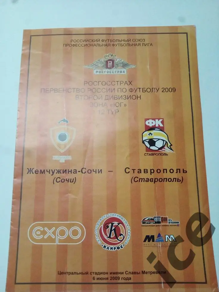 Жемчужина(Сочи)-Ставрополь 6.06.2009