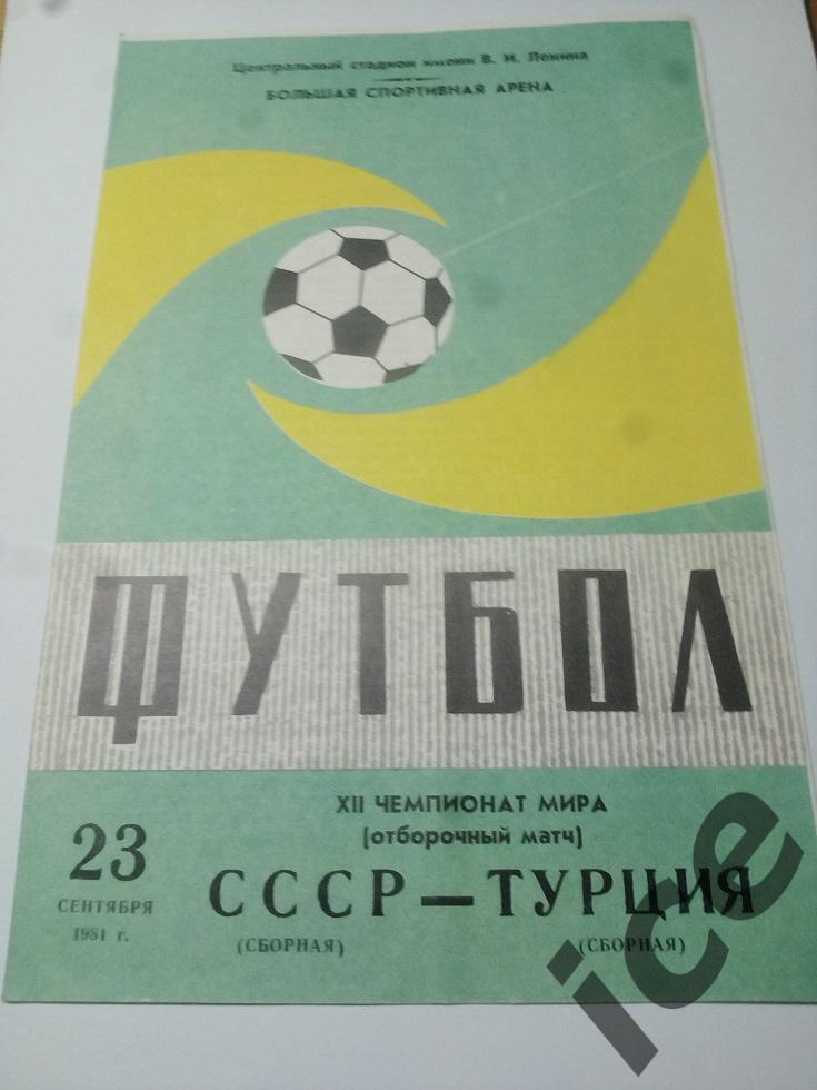 СССР -Турция 23.09.1981 отборочный