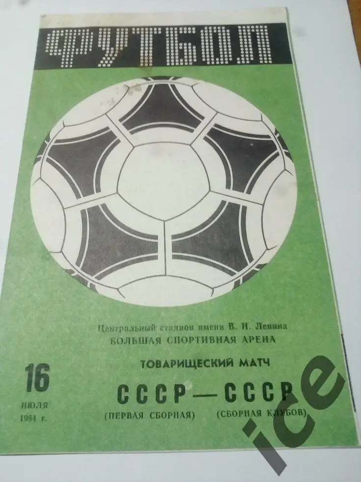 СССР -СССР-2....16.07.1981 отборочный
