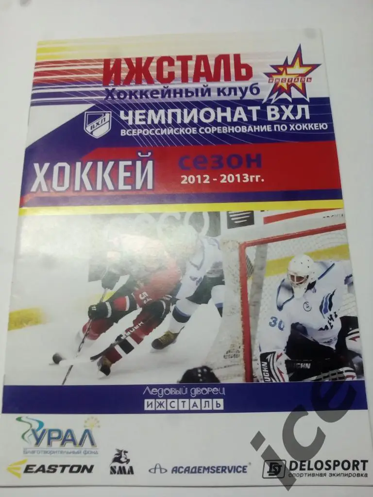 Ижсталь (Ижевск) -Ариада Акпарс (Волжск) 01.11.2012