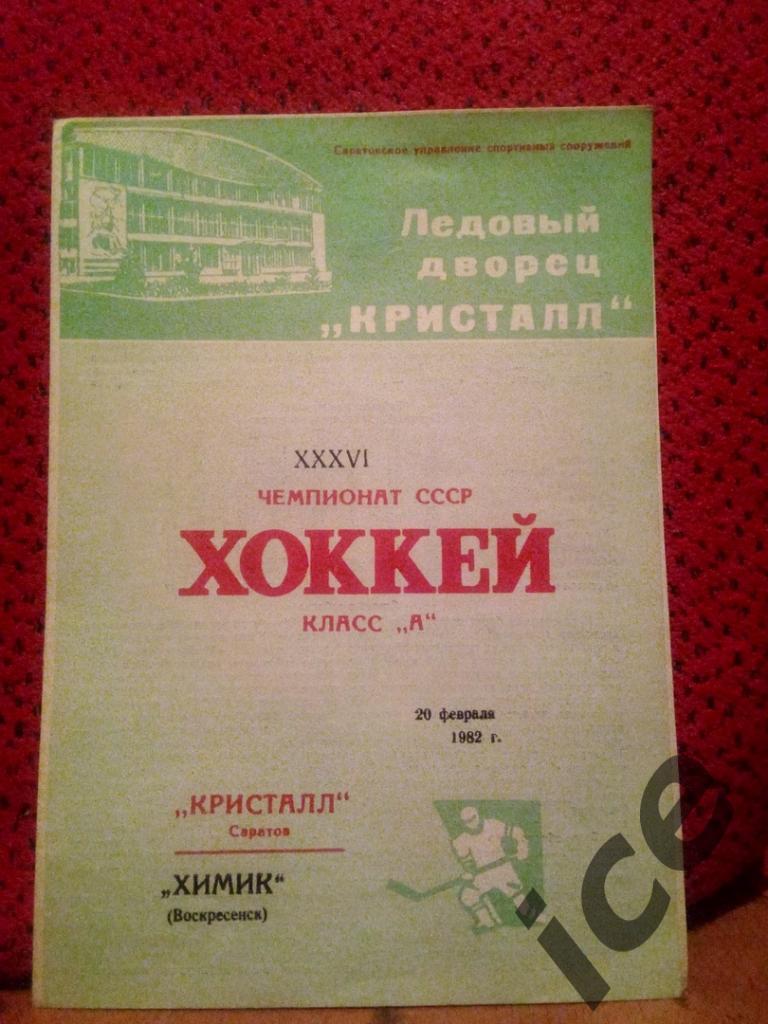 Кристалл- Химик (Воскресенск) ..20.02.1982
