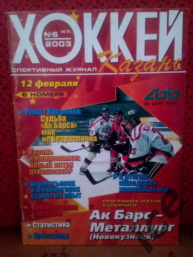АК Барс - Металлург (Новокузнецк) 12.02.2003