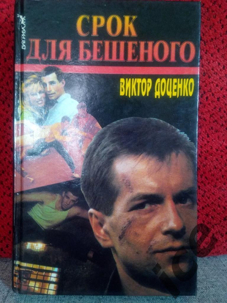 В. Доценко -Срок для Бешеного. Сериал о Бешеном .Книга 1.