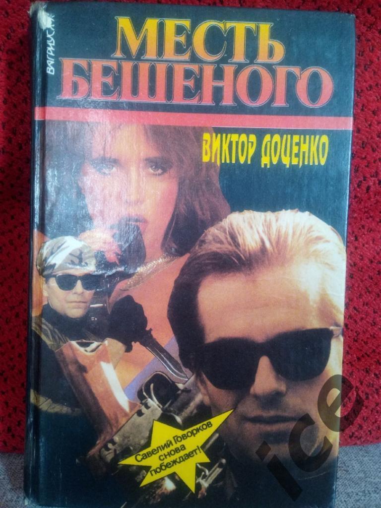 В. Доценко -Месть Бешеного. Сериал о Бешеном .Книга 5